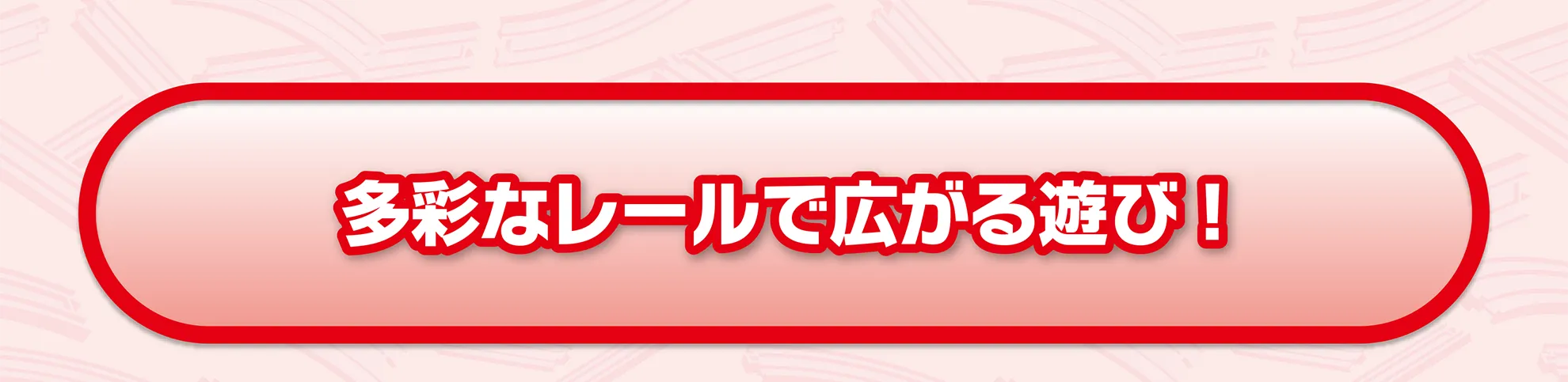 多彩なレールで広がる遊び！