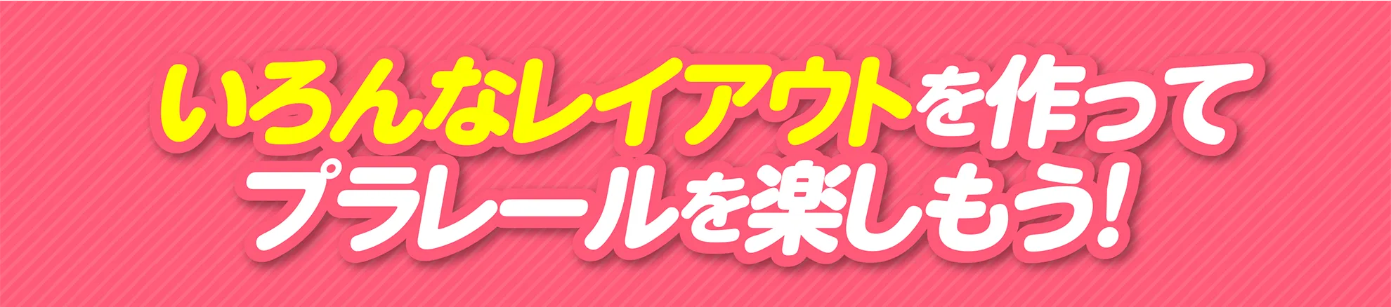 いろんなレイアウトを作ってプラレールを楽しもう！