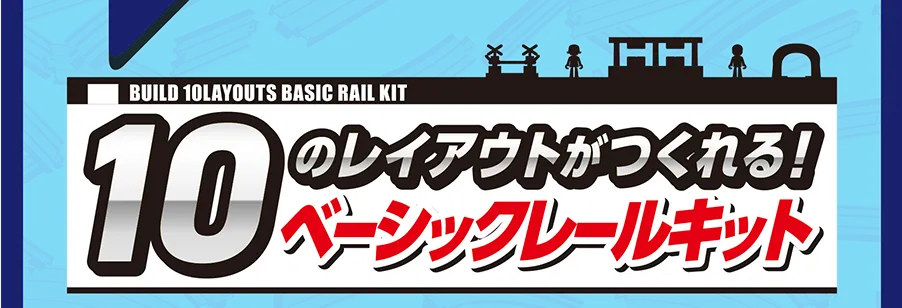 10のレイアウトがつくれる！ベーシックレールキット