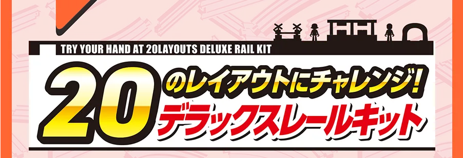 20のレイアウトにチャレンジ！デラックスレールキット