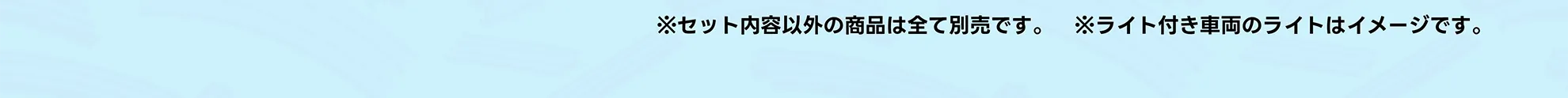 ※セット内容以外の商品は全て別売です。 ※ライト付き車両のライトはイメージです。