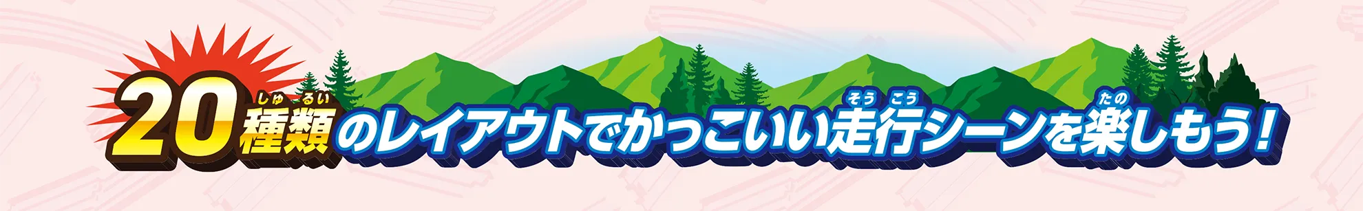 20種類のレイアウトでかっこいい装甲シーンを楽しもう！
