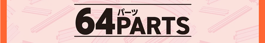 64PARTS