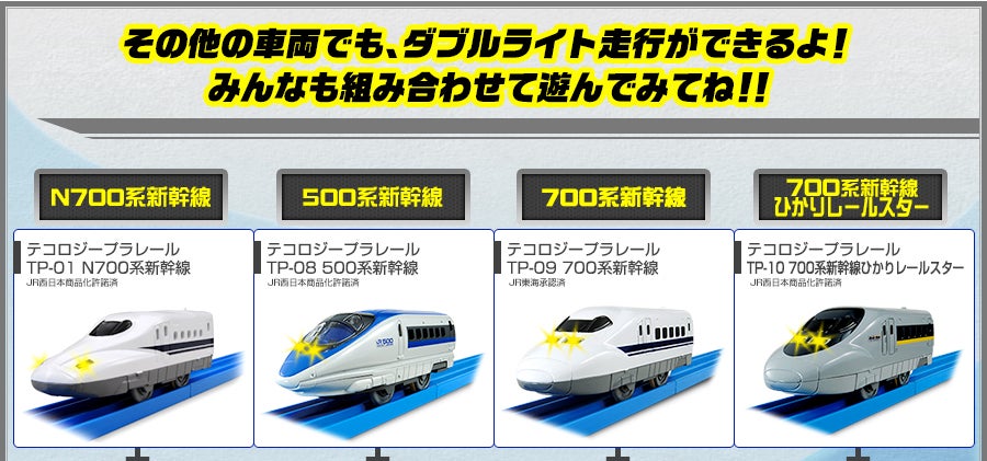 その他の車両でも、ダブルライト走行ができるよ！みんなも組み合わせて遊んでみてね！！