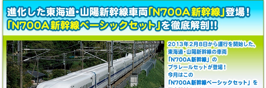 進化した東海道・山陽新幹線車両「Ｎ７００Ａ新幹線」登場！「Ｎ７００Ａ新幹線ベーシックセット」を徹底解剖！！