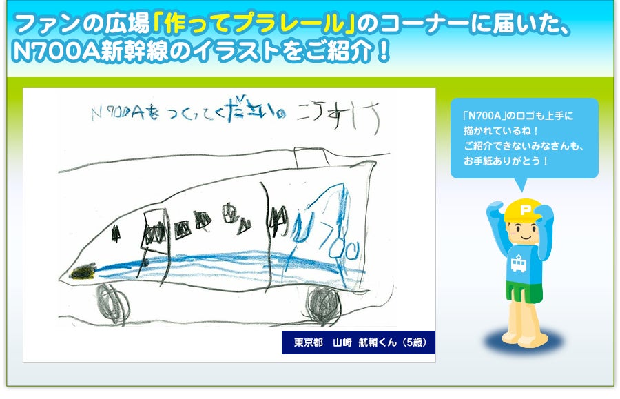 ファンの広場「作ってプラレール」のコーナーに届いた、Ｎ７００Ａ新幹線のイラストをご紹介！