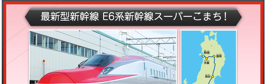 最新型新幹線　E6系新幹線スーパーこまち！