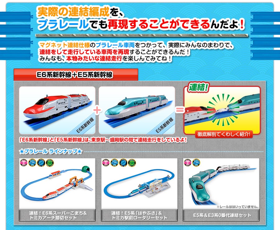 実際の連結編成を、プラレールでも再現することができるんだよ！｜★E6系新幹線＋E5系新幹線