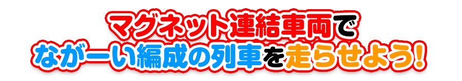 マグネット連結車両でながーい編成の列車を走らせよう！