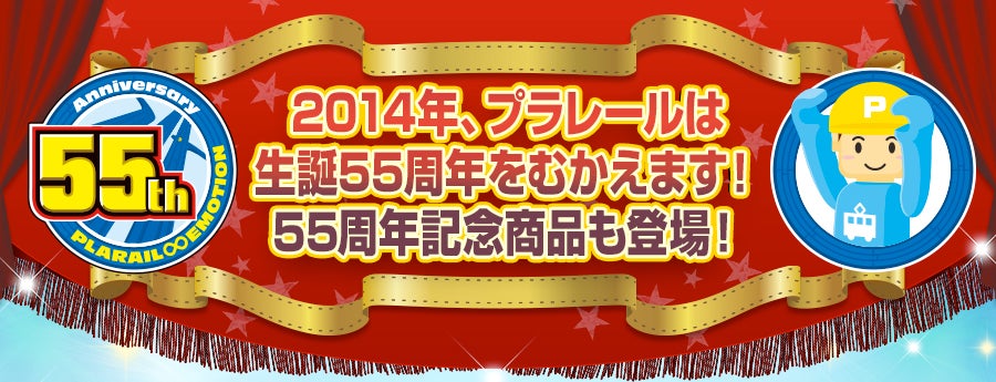 2014年、プラレールは生誕55周年をむかえます！55周年記念商品も登場！