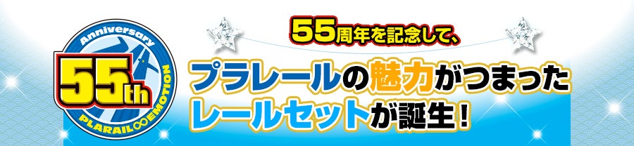 55周年を記念して、プラレールの魅力がつまったレールセットが誕生！