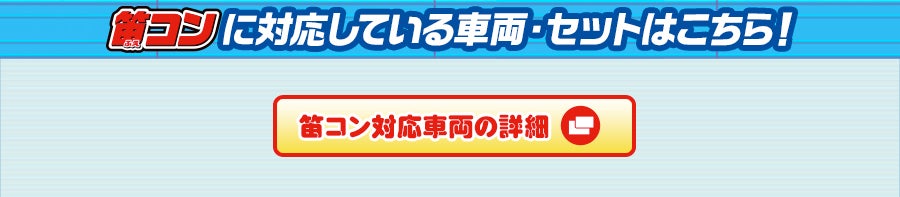 笛コンに対応している車両はこちら