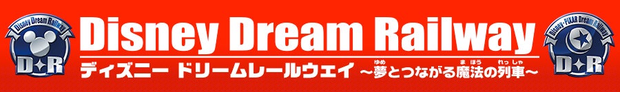 ディズニードリームレールウェイ