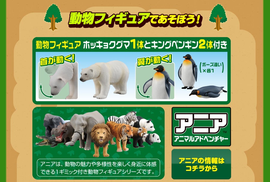 ■動物フィギュアであそぼう!