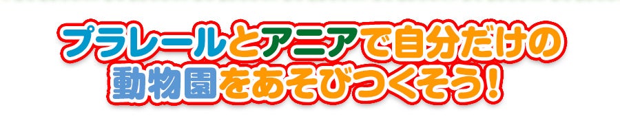 プラレールとアニアで自分だけの動物園をあそびつくそう！