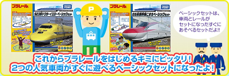 これからプラレールをはじめるキミにピッタリ！ 2つの人気車両がすぐに遊べるベーシックセットになったよ！