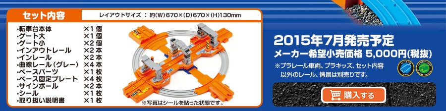 ぐるぐる回る！ビッグ転車台基地