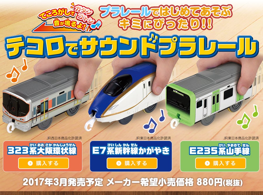 テコロでサウンドプラレール
