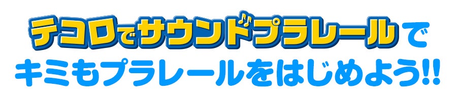 テコロでサウンドプラレールでキミもプラレールをはじめよう！