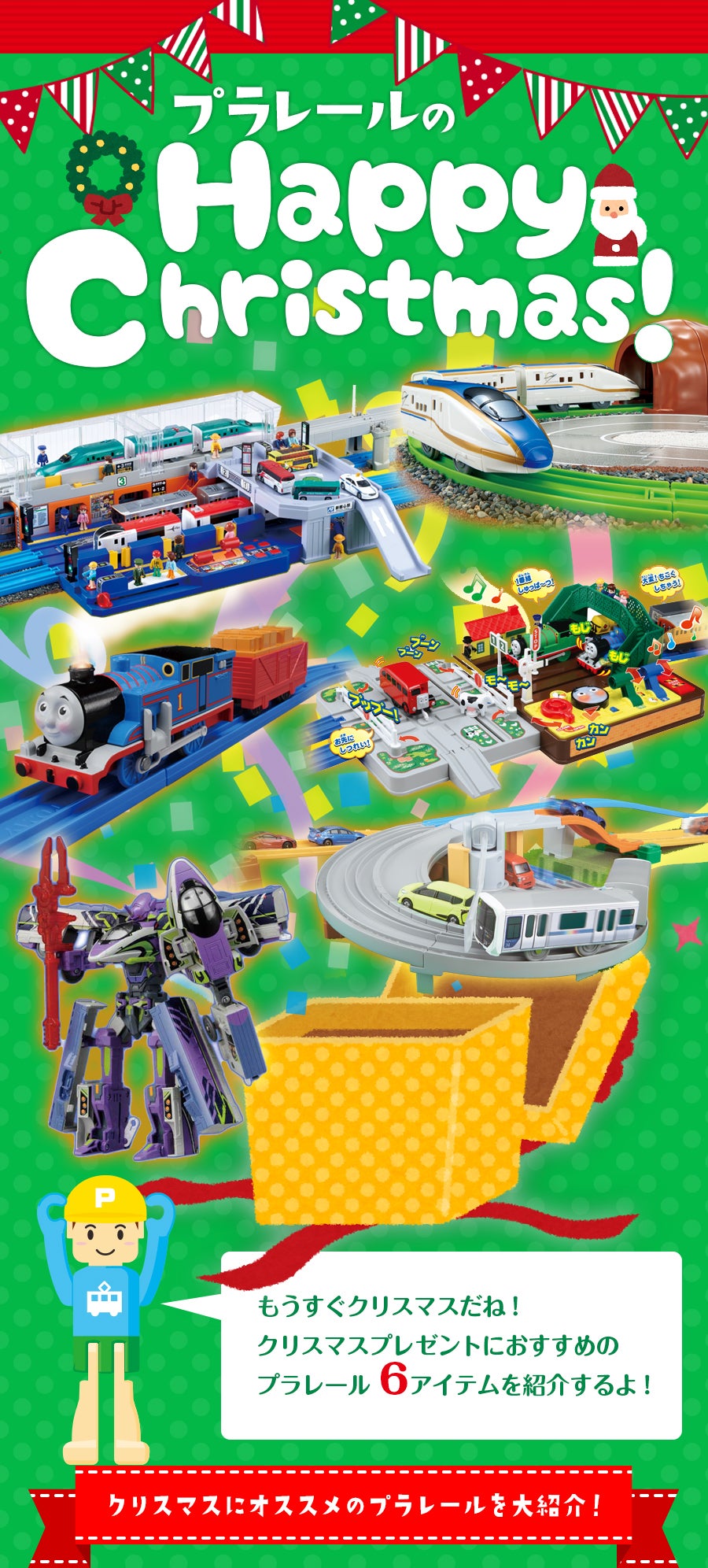 プラレールのHappy Christmas!



