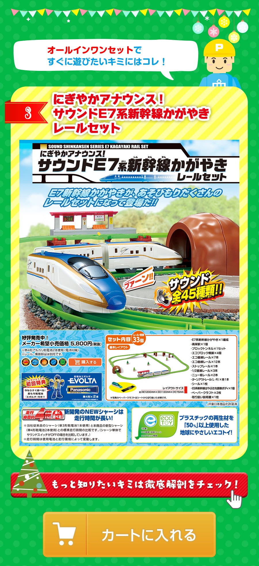 にぎやかアナウンス！サウンドE7系新幹線かがやきレールセット