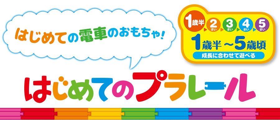 はじめての電車のおもちゃ！はじめてのプラレール