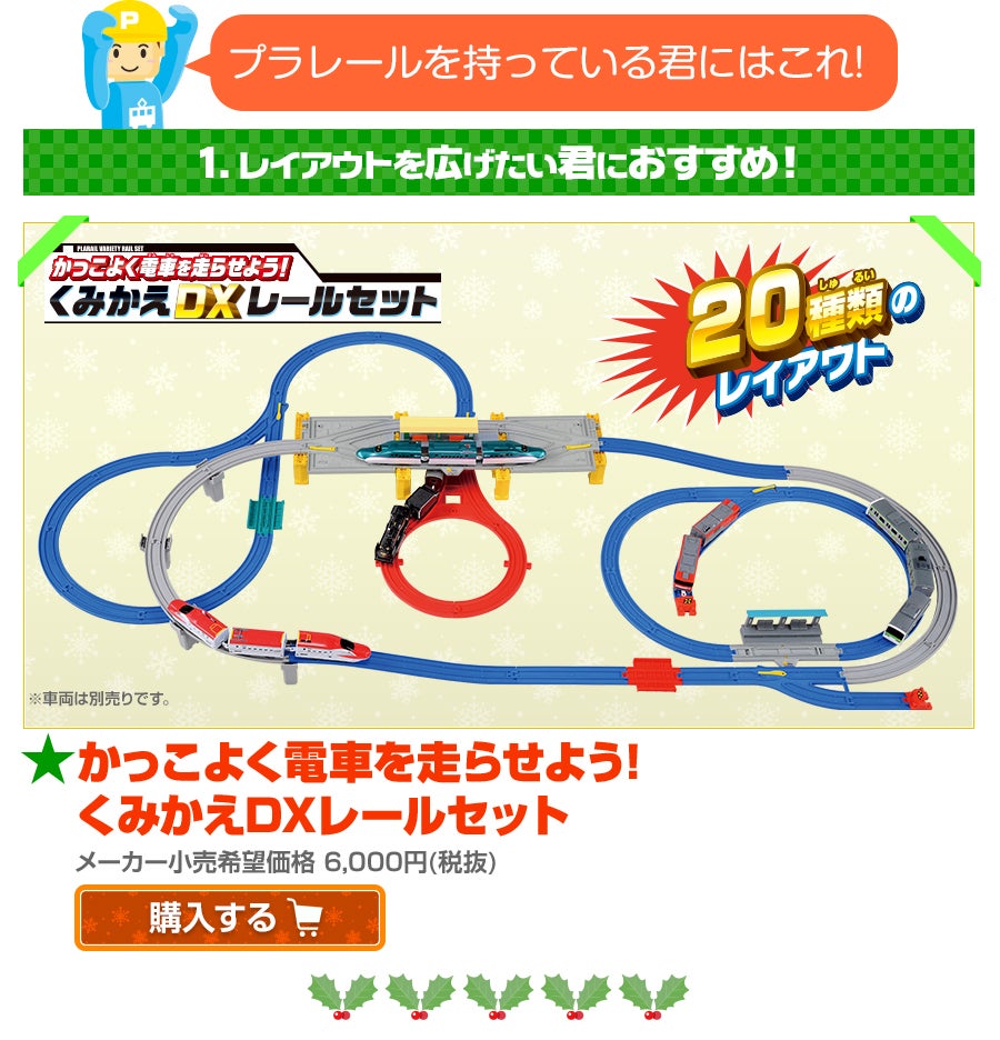 かっこよく電車を走らせよう！くみかえDXレールセット