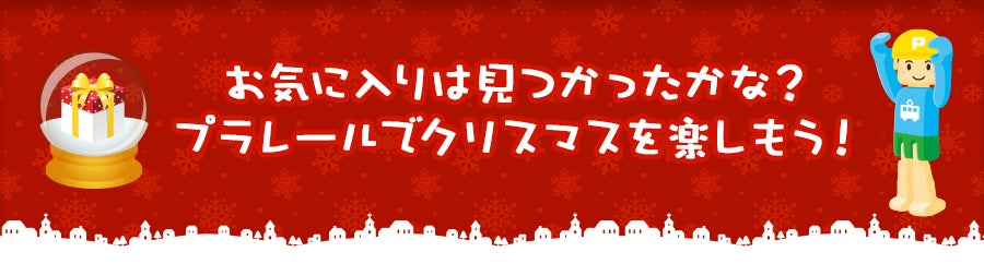 お気に入りは見つかったかな？プラレールでクリスマスを楽しもう！