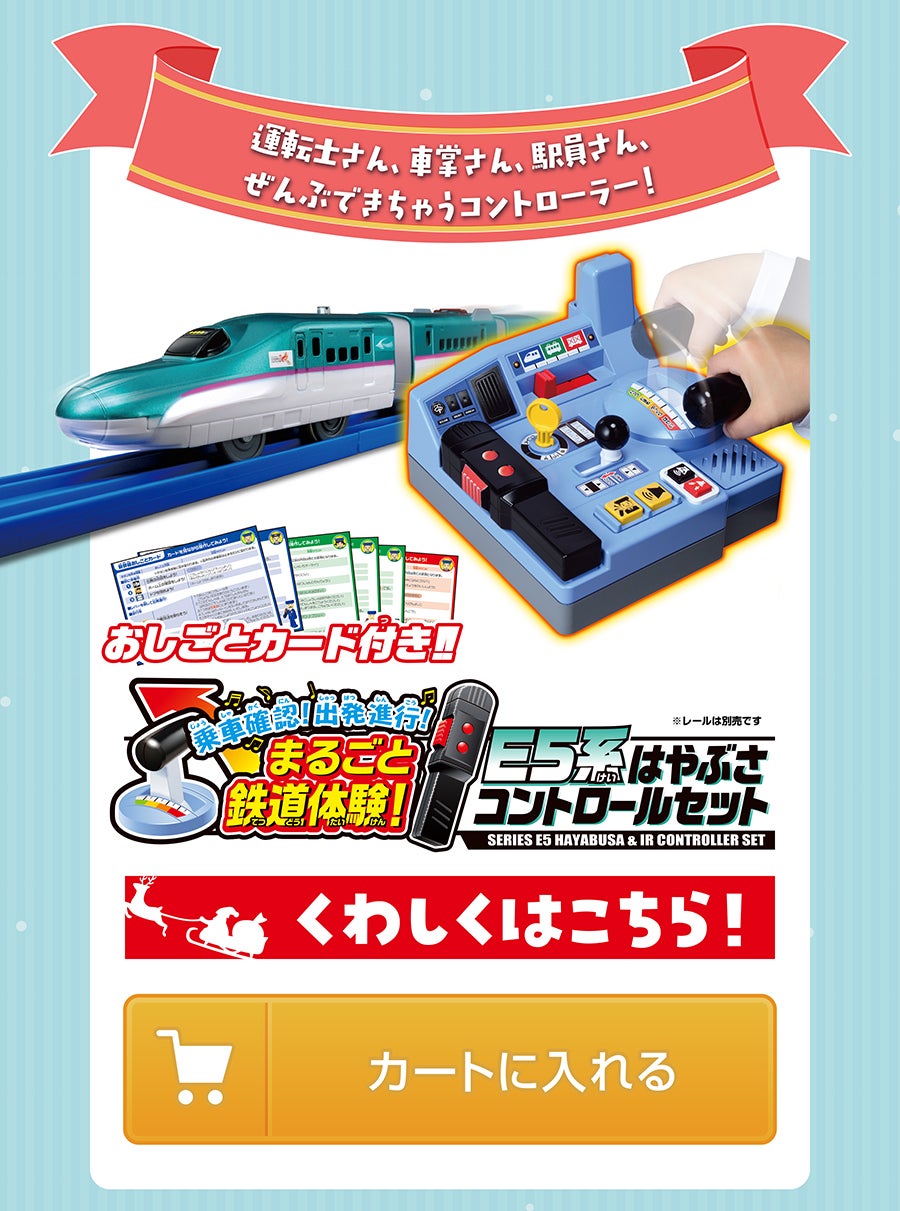 乗車確認！出発進行！まるごと鉄道体験！E5系はやぶさコントロールセット