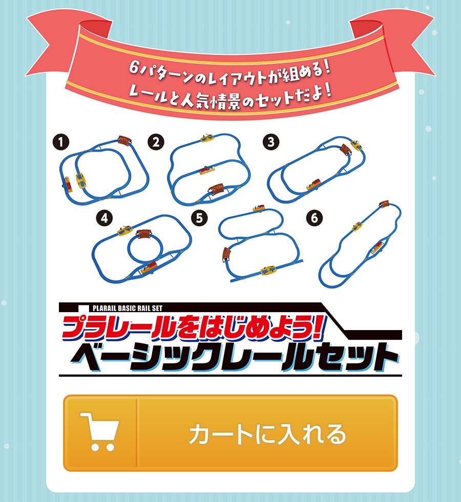 プラレールをはじめよう！ベーシックレールセット