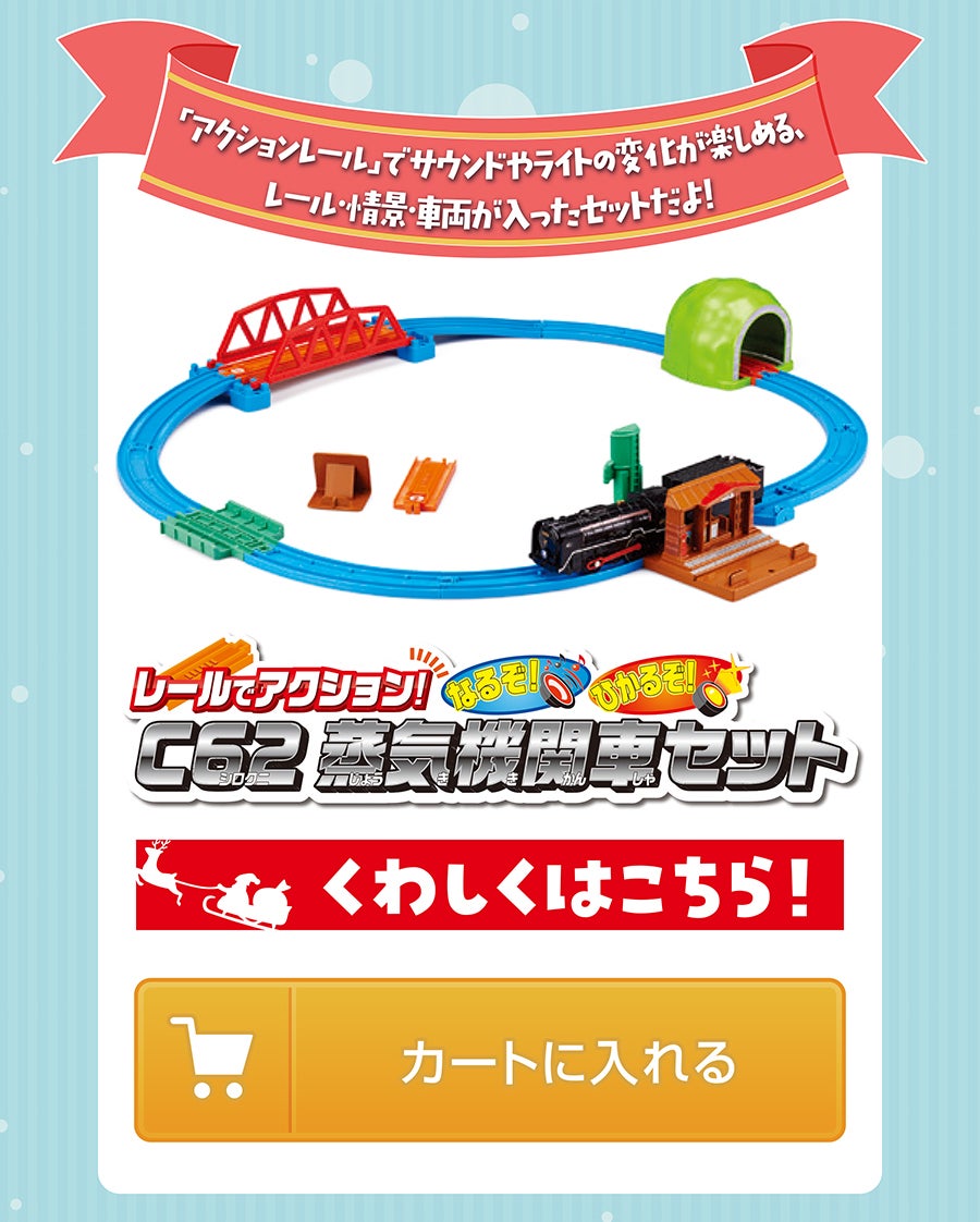レールでアクション！なるぞ！ひかるぞ！C62蒸気機関車セット