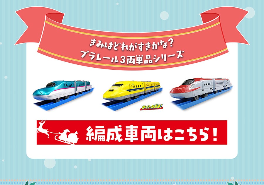 きみはどれがすきかな？プラレール３両単品シリーズ