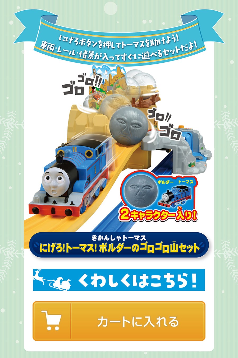 きかんしゃトーマス にげろ！トーマス！ボルダーのゴロゴロ山セット