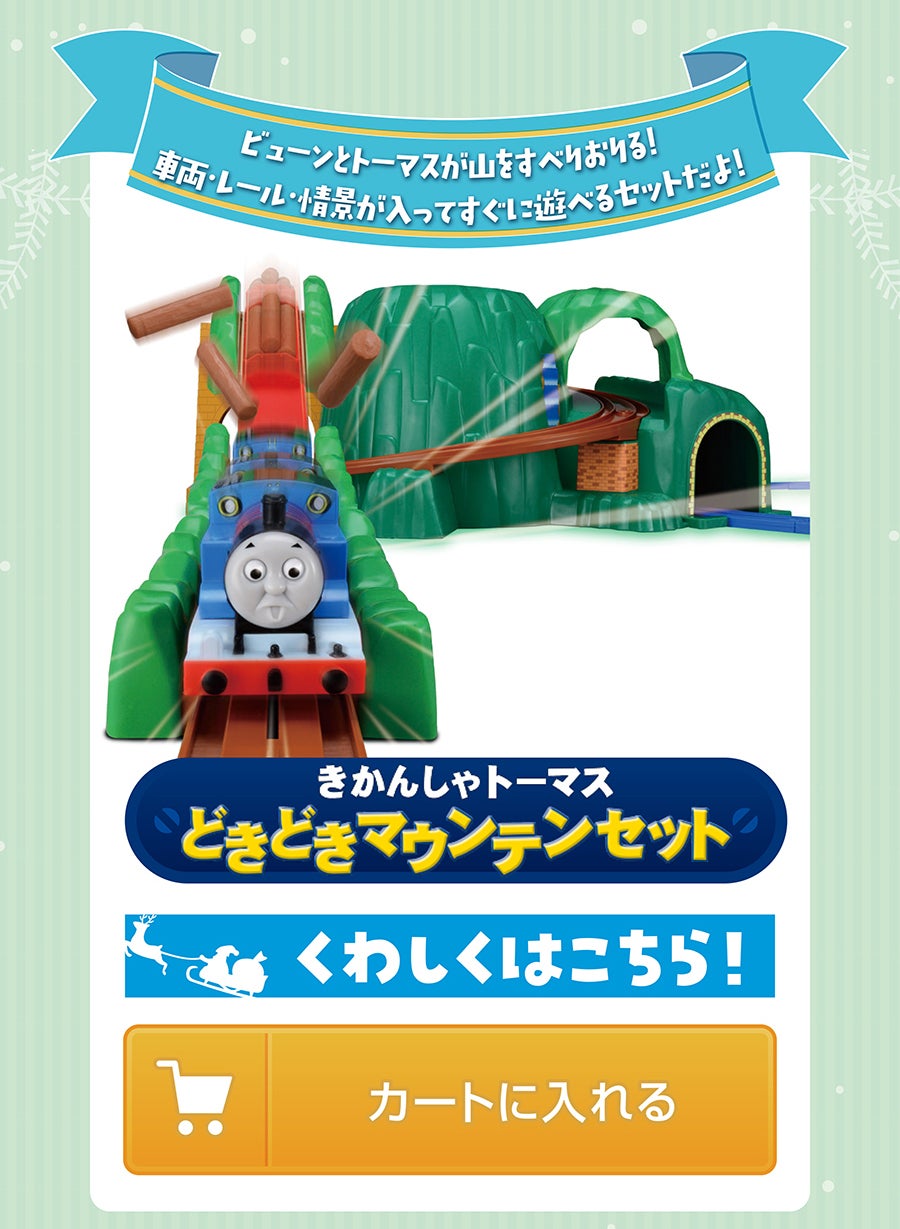 きかんしゃトーマス どきどきマウンテンセット