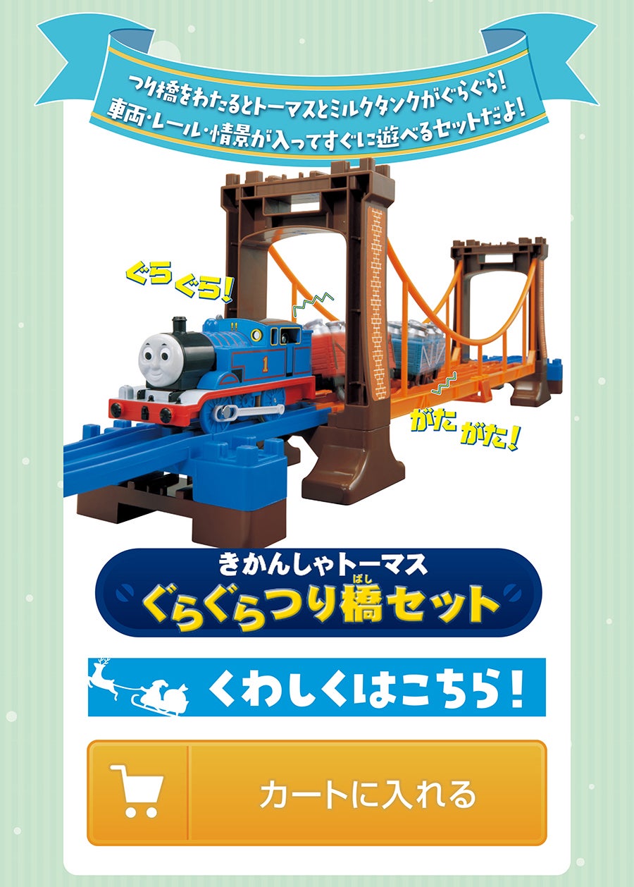 きかんしゃトーマス ぐらぐらつり橋セット