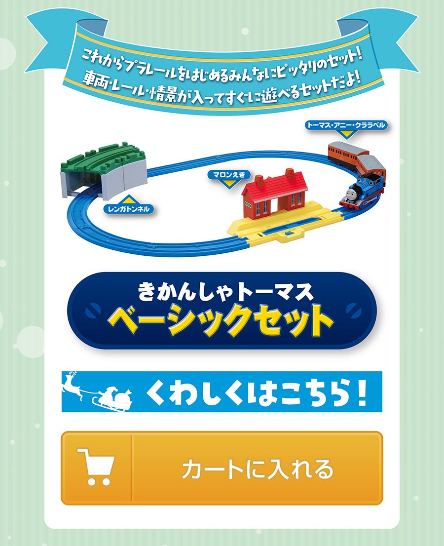 きかんしゃトーマス ベーシックセット