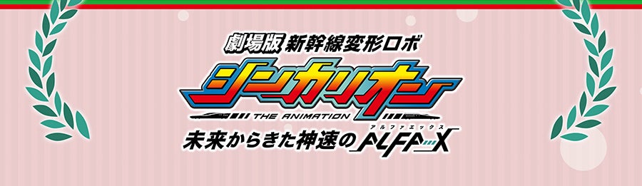 劇場版 新幹線変形ロボ シンカリオン 未来からきた神速のALFA-X