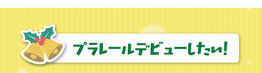 プラレールデビューしたい！