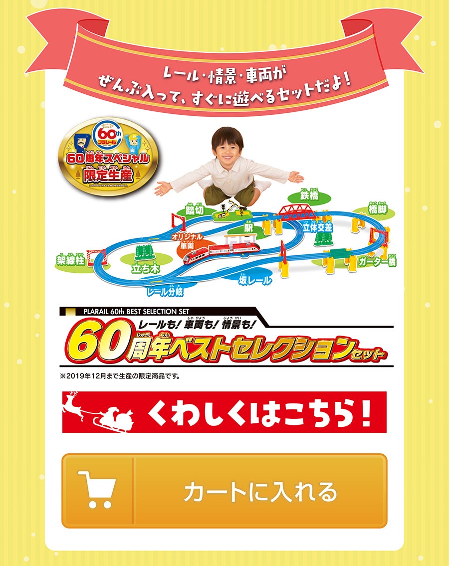 レールも！車両も！情景も！60周年ベストセレクションセット