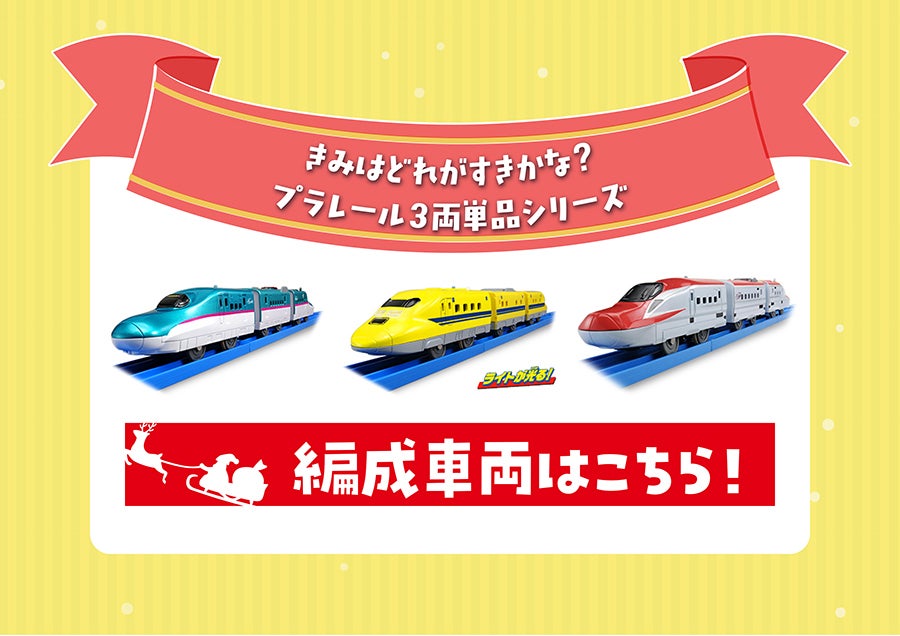 きみはどれがすきかな？プラレール３両単品シリーズ