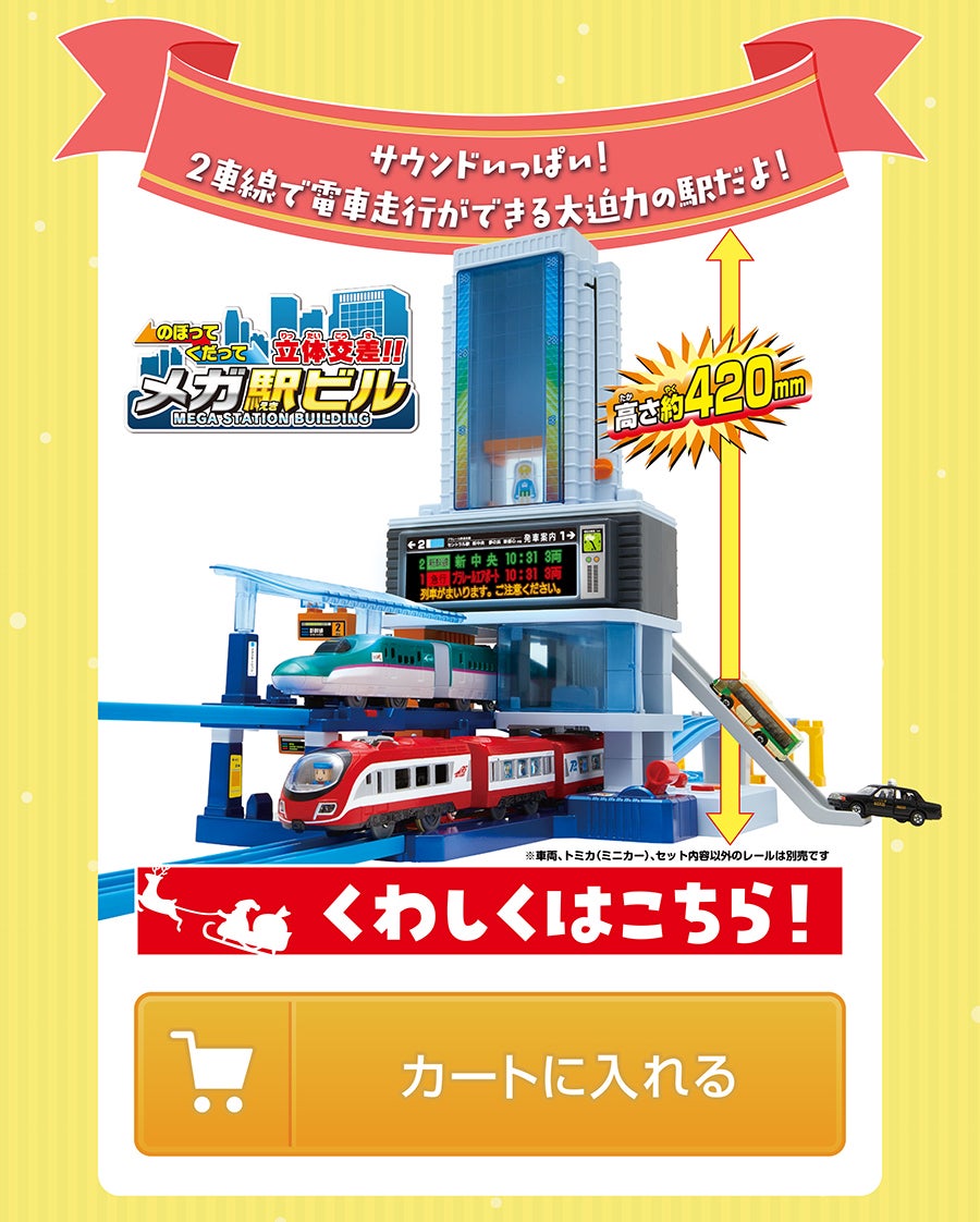 のぼってくだって立体交差！メガ駅ビル