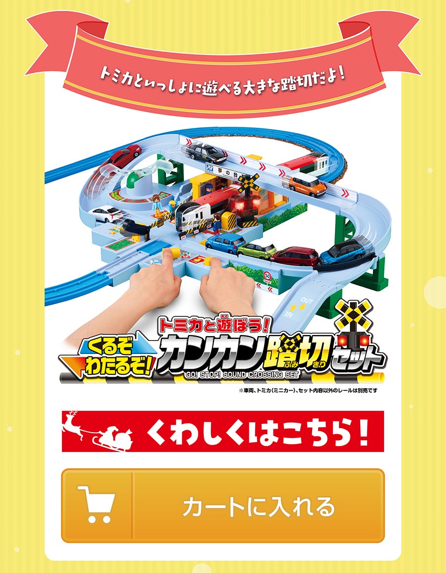 トミカと遊ぼう！くるぞわたるぞ！カンカン踏切セット