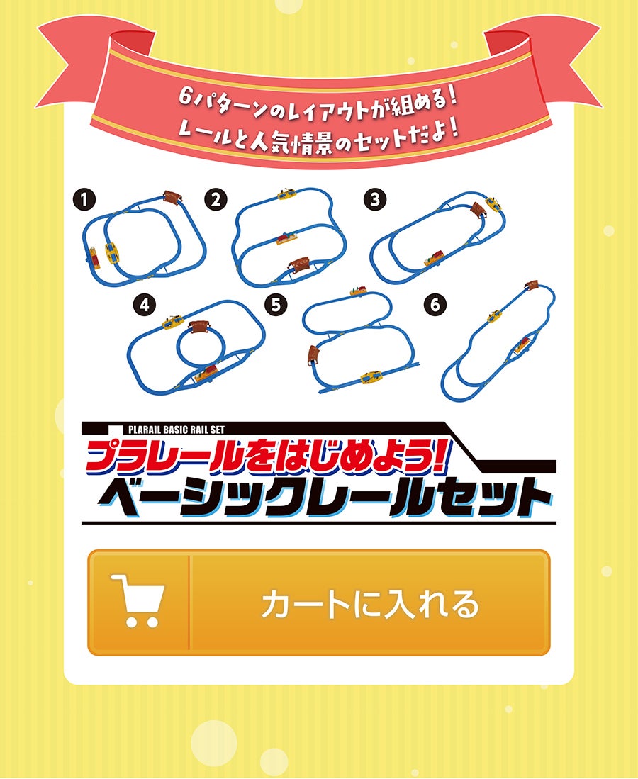プラレールをはじめよう！ベーシックレールセット