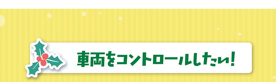 車両をコントロールしたい！