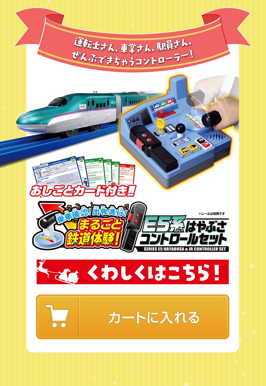 乗車確認！出発進行！まるごと鉄道体験！E5系はやぶさコントロールセット