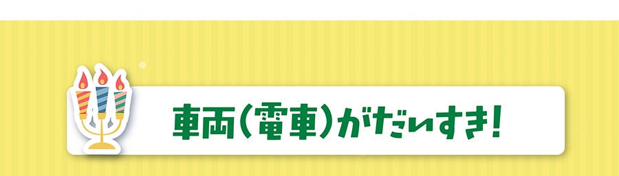 車両（電車）がだいすき！