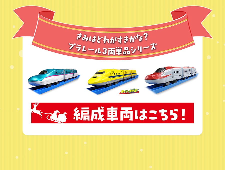 きみはどれがすきかな？プラレール3両単品シリーズ