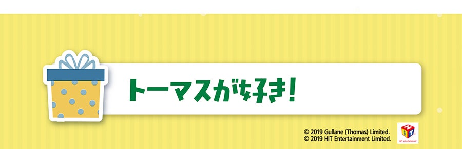 トーマスが好き！