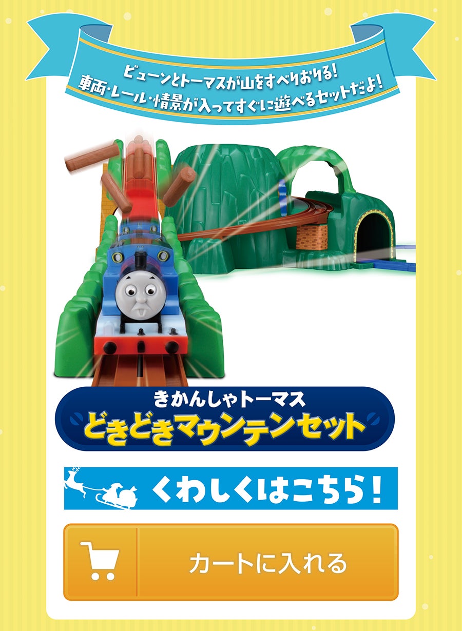 きかんしゃトーマス どきどきマウンテンセット