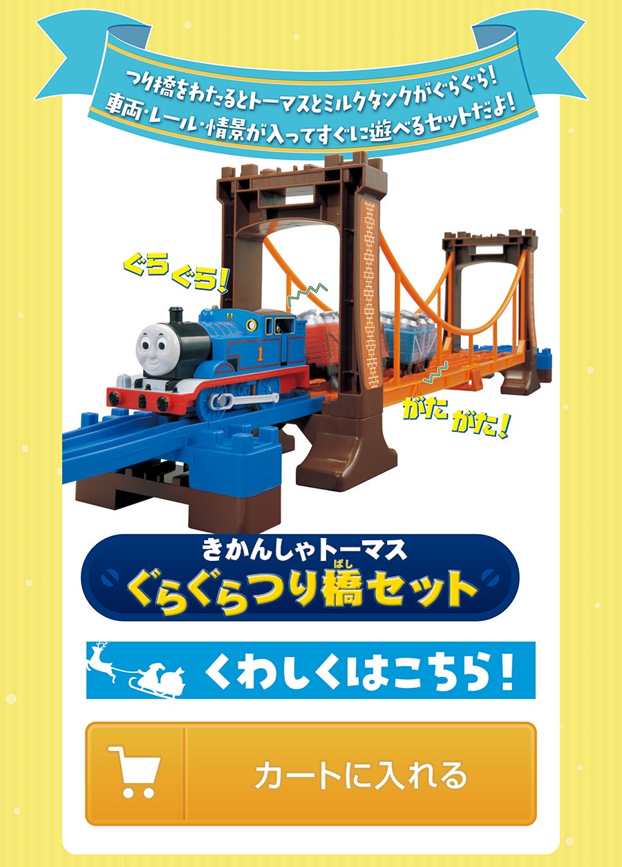 きかんしゃトーマス ぐらぐらつり橋セット